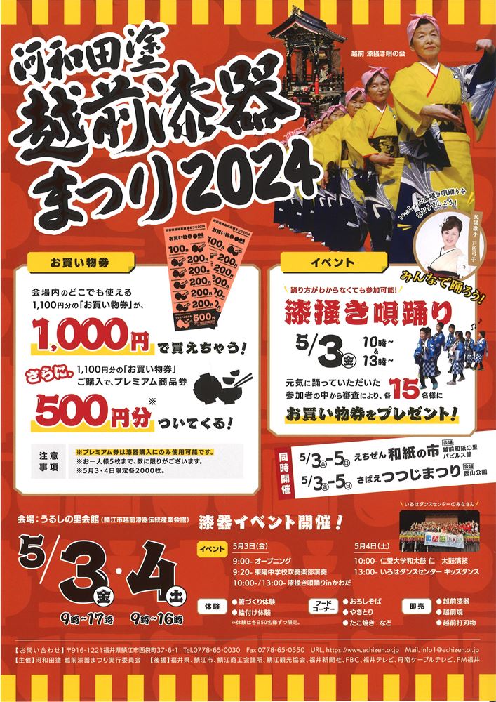 河和田　越前漆器まつり2024